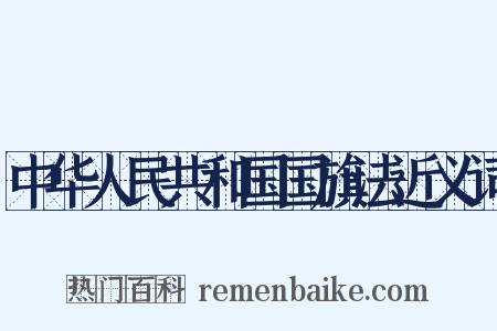 中华人民共和国国旗法近义词是什么意思的图片